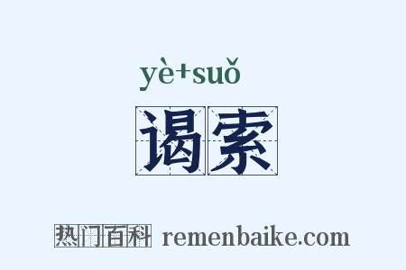 谒索是什么意思的图片
